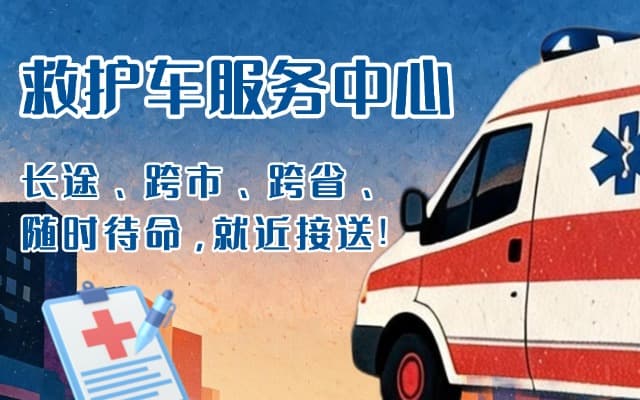 伊川救护车出租